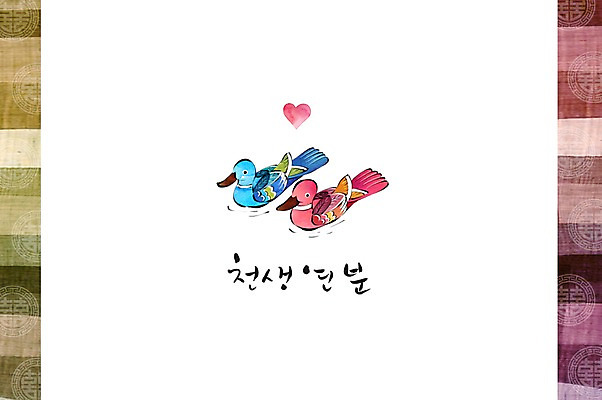 PSD 손글씨 행복 결혼 일러스트 캘리그라피 수채화 사람없음 축하 원앙 전통혼례 청첩장 심플 감성 천생연분 국내일러스트 한국전통 감정 컨셉 조류 카드_감사 이벤트 전통의례 파일형식