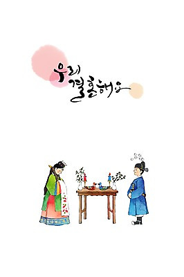 PSD 손글씨 여자 남자 행복 신부 신랑 결혼 일러스트 캘리그라피 촛불 탁자 수채화 사람 성인 두명 축하 전통의상 한복 원앙 전통혼례 청첩장 심플 감성 국내일러스트 한국전통 전통 감정 가구 컨셉 초 조류 카드_감사 이벤트 전통의례 파일형식