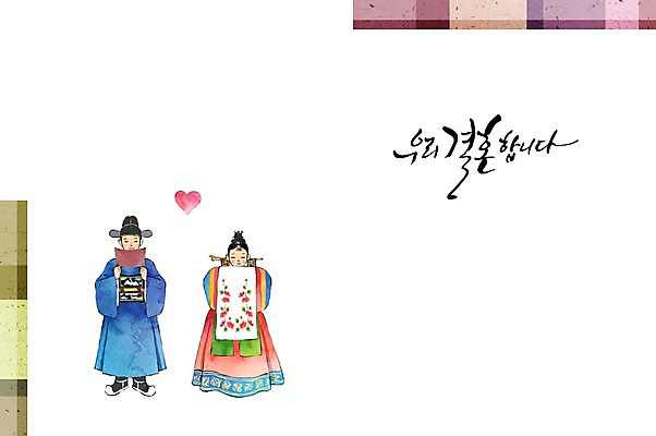 PSD 손글씨 여자 남자 행복 신부 신랑 결혼 일러스트 캘리그라피 수채화 사람 성인 두명 축하 전통의상 한복 전통혼례 청첩장 심플 감성 국내일러스트 한국전통 전통 감정 컨셉 카드_감사 이벤트 전통의례 파일형식