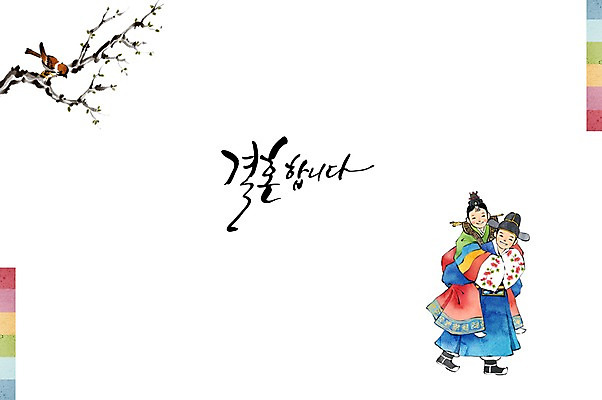 PSD 나무 손글씨 여자 남자 행복 신부 신랑 결혼 일러스트 캘리그라피 수채화 사람 성인 두명 축하 전통의상 한복 전통혼례 청첩장 심플 참새 업기 감성 국내일러스트 식물 한국전통 전통 감정 컨셉 모션 조류 카드_감사 이벤트 전통의례 파일형식