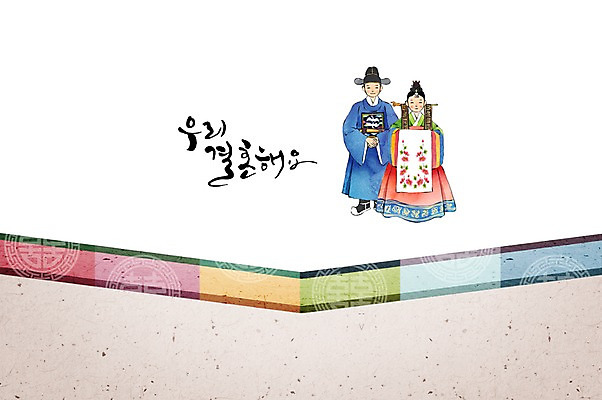 PSD 손글씨 여자 남자 행복 신부 신랑 결혼 일러스트 캘리그라피 수채화 사람 성인 두명 축하 전통의상 한복 전통혼례 청첩장 심플 감성 국내일러스트 한국전통 전통 감정 컨셉 카드_감사 이벤트 전통의례 파일형식