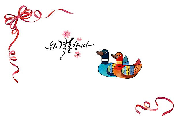 PSD 손글씨 행복 리본 결혼 일러스트 캘리그라피 수채화 사람없음 축하 원앙 전통혼례 청첩장 심플 감성 국내일러스트 한국전통 감정 컨셉 조류 카드_감사 이벤트 전통의례 파일형식