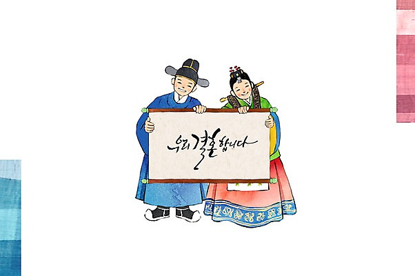 PSD 손글씨 여자 남자 행복 신부 신랑 결혼 일러스트 캘리그라피 수채화 사람 성인 두명 축하 전통의상 한복 전통혼례 청첩장 심플 감성 국내일러스트 한국전통 전통 감정 컨셉 카드_감사 이벤트 전통의례 파일형식