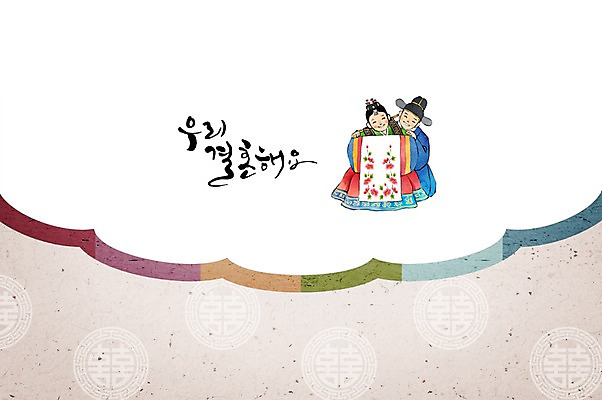 PSD 손글씨 여자 남자 행복 신부 신랑 결혼 일러스트 캘리그라피 수채화 사람 성인 두명 축하 전통의상 한복 전통혼례 청첩장 감성 국내일러스트 한국전통 전통 감정 컨셉 카드_감사 이벤트 전통의례 파일형식