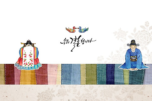 PSD 손글씨 여자 남자 행복 신부 신랑 결혼 일러스트 캘리그라피 수채화 사람 성인 두명 축하 절 전통의상 한복 전통혼례 청첩장 심플 감성 국내일러스트 한국전통 전통 감정 컨셉 카드_감사 이벤트 인사 전통의례 파일형식