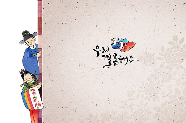 PSD 손글씨 여자 남자 행복 신부 신랑 결혼 일러스트 캘리그라피 수채화 사람 성인 두명 축하 전통의상 한복 원앙 전통혼례 청첩장 감성 국내일러스트 한국전통 전통 감정 컨셉 조류 카드_감사 이벤트 전통의례 파일형식