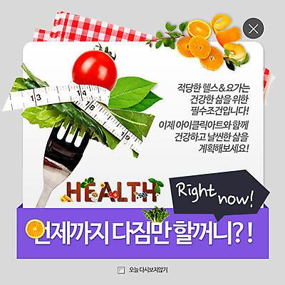 PSD 템플릿 웹템플릿 포크 다이어트 채소 오렌지 과일 방울토마토 팝업 이벤트팝업 웹팝업 줄자 건강 사람없음 레이어팝업 이미지템플릿 식기 토마토 자 파일형식