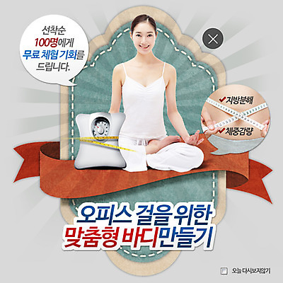 PSD 템플릿 여자 웹템플릿 다이어트 요가 팝업 이벤트팝업 웹팝업 줄자 건강 한명 사람 동양인 성인 한국인 빈티지 체중계 레이어팝업 여자만 여자한명만 성인여자만 성인만 이미지템플릿 1 웰빙 컨셉 자 인종 파일형식