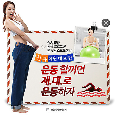 PSD 템플릿 여자 웹템플릿 다이어트 편지봉투 팝업 이벤트팝업 웹팝업 건강 집게 사람 동양인 성인 두명 운동 수영 한국인 청바지 짐볼 기념사진 레이어팝업 의료성형뷰티 여자만 성인여자만 성인만 이미지템플릿 바지 봉투 인종 수상스포츠 편지 파일형식