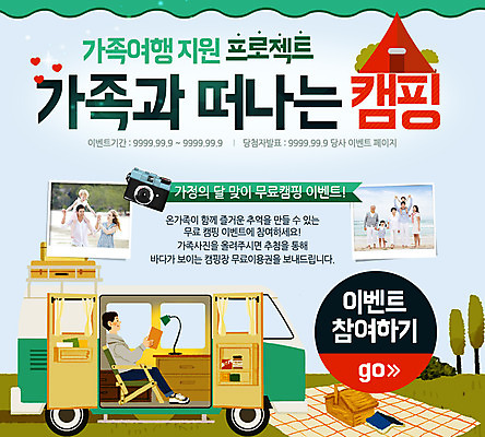 PSD 서양인 외국인 템플릿 여자 남자 행복 어린이 여행 웹템플릿 가족 조명 가족여행 이벤트페이지 함께함 텐트 사람 동양인 이벤트 여러명 성인 책 독서 소풍 바구니 카메라 캠핑 한국인 캠핑카 기념사진 이미지템플릿 감정 다수 컨셉 관계 자동차 레저 캠핑도구 인종 전자제품 야외활동 페이지 파일형식