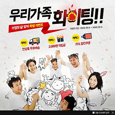 PSD 템플릿 여자 노년 남자 행복 어린이 웹템플릿 가정 가족 응원 불꽃 대가족 함께함 팝업 이벤트팝업 웹팝업 사람 동양인 이벤트 여러명 성인 손잡기 파이팅 곰인형 만세 한국인 가정의달 이미지템플릿 감정 인형 다수 컨셉 관계 모션 불 인종 5월 파일형식