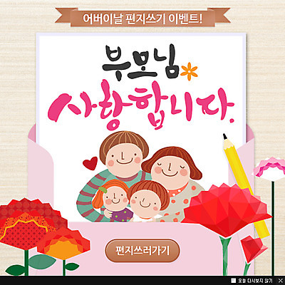 PSD 식물 템플릿 여자 남자 행복 어린이 다수 웹템플릿 가정 가족 엄마 편지봉투 함께함 팝업 이벤트팝업 웹팝업 사랑 사람 이벤트 여러명 성인 연필 아빠 어버이날 편지지 카네이션 이미지템플릿 기념일 꽃 감정 컨셉 관계 학용품 봉투 필기구 편지 파일형식