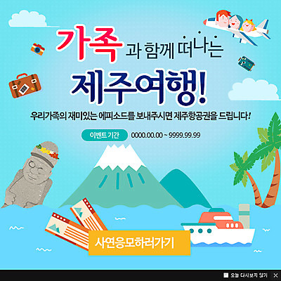 PSD 구름 템플릿 여자 남자 행복 물결 어린이 바다 여행 웹템플릿 가족 가족여행 비행기 함께함 팝업 이벤트팝업 웹팝업 사람 이벤트 성인 세명 야자수 제주도 카메라 캐리어 티켓 돌하르방 가정의달 선박 이미지템플릿 자연요소 나무 감정 컨셉 수상교통 관계 항공교통 대중교통 한국 전자제품 여행가방 5월 파일형식