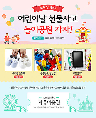 PSD 구름 템플릿 여자 남자 행복 어린이 웹템플릿 운동화 가족 이벤트페이지 함께함 사람 이벤트 성인 세명 태블릿 장난감 놀이공원 티켓 어린이날 쿠폰 풍선 회전목마 이미지템플릿 자연요소 기념일 감정 신발 컨셉 관계 전자제품 스마트기기 테마파크 놀이기구 페이지 파일형식