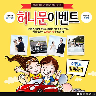 PSD 템플릿 여자 남자 여행 웹템플릿 결혼 신혼부부 팝업 이벤트팝업 웹팝업 사람 동양인 이벤트 여러명 성인 한국인 신혼여행 웨딩카 성인만 이미지템플릿 부부 다수 자동차 인종 신혼 파일형식