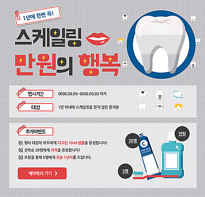 PSD 템플릿 웹템플릿 의학 이벤트페이지 치과 이벤트 사람없음 치료 치아 칫솔 복지 치약 입술모양 이미지템플릿 모양 병원 위생용품 소화기관 사회이슈 페이지 파일형식