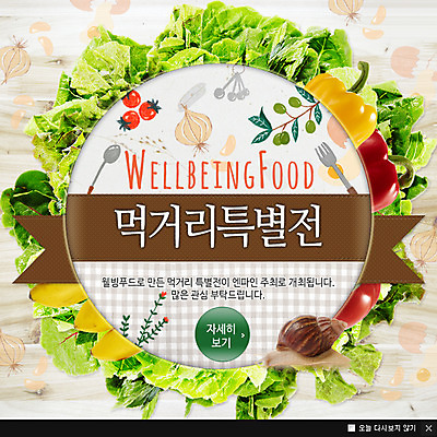 PSD 템플릿 웰빙 음식 웹템플릿 채소 방울토마토 피망 팝업 이벤트팝업 웹팝업 마늘 요리 이벤트 사람없음 달팽이 웰빙음식 이미지템플릿 토마토 연체동물 건강식 파일형식