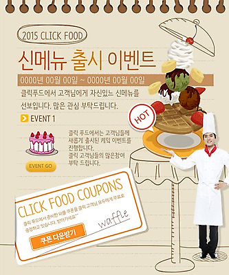 PSD 템플릿 남자 음식 웹템플릿 아이스크림 이벤트페이지 요리사모자 요리 한명 사람 동양인 이벤트 성인 케이크 요리사 한국인 조리복 쿠폰 와플 남자만 남자한명만 성인남자만 성인만 이미지템플릿 직업 모자_잡화 1 유니폼 디저트 인종 페이지 파일형식