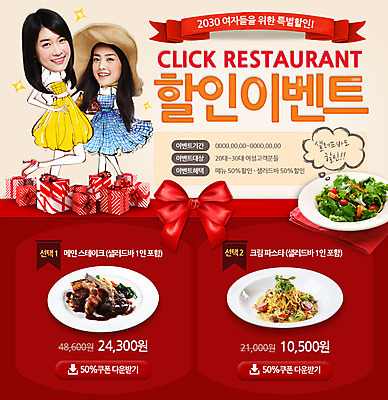 PSD 템플릿 여자 리본 음식 웹템플릿 이벤트페이지 파스타 스테이크 요리 사람 동양인 이벤트 성인 두명 선물상자 세일 샐러드 한국인 여자만 성인여자만 성인만 이미지템플릿 서양음식 선물 인종 상자 페이지 파일형식