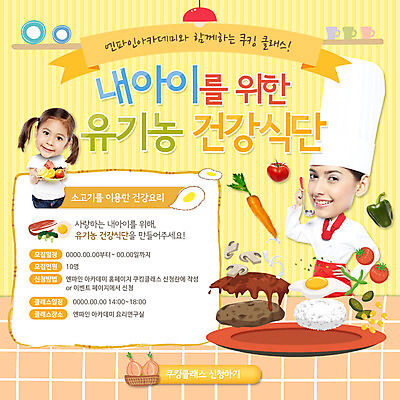 PSD 서양인 외국인 템플릿 여자 어린이 음식 웹템플릿 식재료 이벤트페이지 건강 요리사모자 요리 사람 이벤트 성인 두명 요리사 조리복 유기농 식단 여자만 이미지템플릿 직업 모자_잡화 웰빙 유니폼 인종 페이지 파일형식