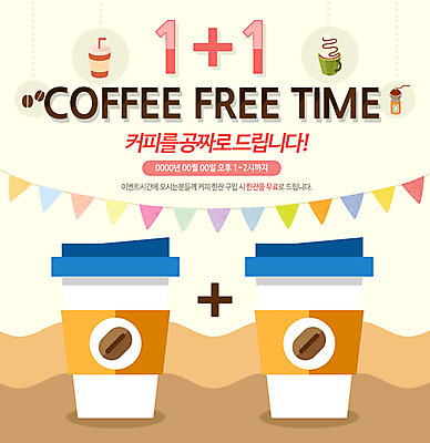 PSD 템플릿 커피 음료 웹템플릿 이벤트페이지 이벤트 사람없음 원두 종이컵 그라인더 무료 이미지템플릿 컵 일회용 페이지 커피용품 파일형식