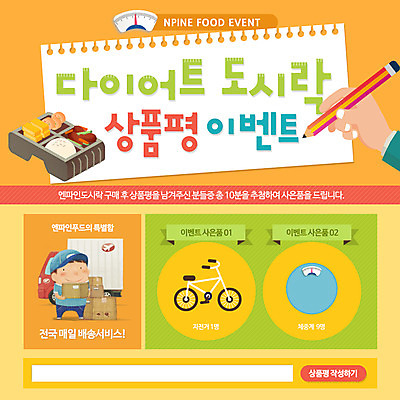 PSD 템플릿 남자 음식 웹템플릿 다이어트 이벤트페이지 요리 한명 사람 이벤트 성인 연필 자전거 공책 트럭 배송 택배 도시락 체중계 리뷰 상품평 남자만 남자한명만 성인남자만 성인만 음식배달 이미지템플릿 1 자동차 문구용품 학용품 건강 필기구 바이크 운송업 페이지 파일형식