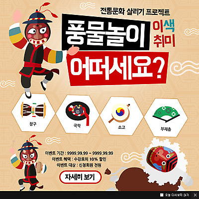 PSD 템플릿 전통문화 웹템플릿 팝업 이벤트팝업 웹팝업 국악 사람 이벤트 성인 취미 두명 부채 풍물놀이 장구 탈 소고 사자탈 성인만 이미지템플릿 전통 문화 음악 타악기 국악기 가면 파일형식