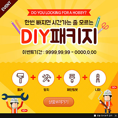 PSD 템플릿 남자 웹템플릿 가위 팝업 이벤트팝업 웹팝업 자 사람 이벤트 성인 취미 두명 연필 도구 칼 망치 안전모 롤러 페인트붓 DIY 니퍼 남자만 성인남자만 성인만 이미지템플릿 문구용품 학용품 필기구 공구 붓 헬멧 안전장비 파일형식