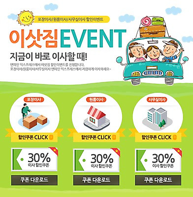 PSD 구름 템플릿 여자 남자 어린이 웹템플릿 이동 가방 가족 자동차 주택 이벤트페이지 사람 이벤트 빌딩 여러명 성인 태양 짐 도움 이사 쿠폰 이삿짐 이미지템플릿 자연요소 잡화 육상교통 다수 컨셉 관계 건물 페이지 파일형식