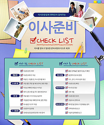 PSD 템플릿 여자 남자 웹템플릿 이동 주택 이벤트페이지 사람 동양인 이벤트 성인 세명 연필 만년필 한국인 도움 이사 포스트잇 클립 이삿짐 목록 체크리스트 성인만 이미지템플릿 컨셉 학용품 인종 건물 필기구 펜 메모지 페이지 파일형식