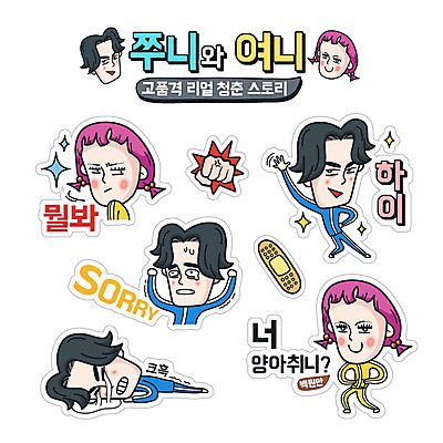 캐릭터 라이프스타일 커플 여자 남자 스티커 일러스트 사람 성인 일상 청춘 세트 주먹 코믹 이모티콘 엽기 성인만 일러캐릭터 AI파일 컨셉 관계 모션 라이프 생활 파일형식 벡터