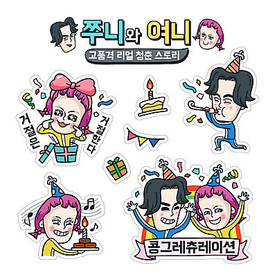 캐릭터 라이프스타일 커플 여자 남자 리본 스티커 일러스트 촛불 선물 사람 성인 일상 청춘 세트 케이크 고깔모자 축하 생일 코믹 이모티콘 엽기 성인만 일러캐릭터 AI파일 모자_잡화 기념일 컨셉 초 관계 디저트 라이프 생활 파일형식 벡터