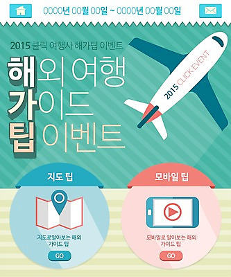 PSD 템플릿 계절 해외여행 여행 웹템플릿 지도 가이드 휴가 비행기 이벤트페이지 이벤트 사람없음 여름 여름휴가 바캉스 스마트폰 팁 이미지템플릿 직업 해외 항공교통 대중교통 핸드폰 스마트기기 페이지 파일형식 여름_계절