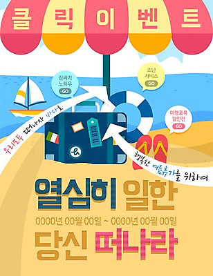 PSD 템플릿 계절 바다 여행 웹템플릿 요트 휴가 슬리퍼 이벤트페이지 이벤트 해변 사람없음 여름 여름휴가 바캉스 캐리어 파라솔 튜브 선박 이미지템플릿 신발 수상교통 배_교통 여행가방 페이지 파일형식 여름_계절