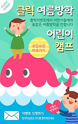 PSD 템플릿 계절 여자 남자 어린이 바다 웹템플릿 이벤트페이지 여름방학 사람 이벤트 두명 여름 캠핑 고래 모집 어린이만 이미지템플릿 포유류 레저 방학 수중동물 페이지 파일형식 여름_계절