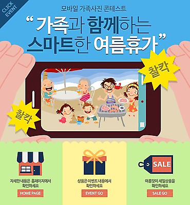 PSD 템플릿 계절 여자 할아버지 노년 남자 할머니 어린이 바다 여행 웹템플릿 가족 휴가 이벤트페이지 육류 사람 이벤트 여러명 성인 해변 여름 여름휴가 바캉스 스마트폰 사진촬영 바비큐 가족사진 이미지템플릿 음식 다수 식재료 관계 핸드폰 스마트기기 촬영 페이지 파일형식 단체사진 여름_계절