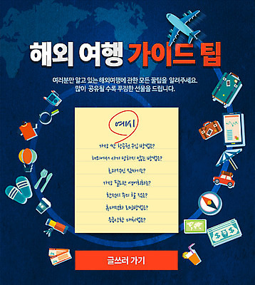 PSD 템플릿 옷 해외여행 여행 웹템플릿 포크 지도 돈 가방 가이드 자동차 돋보기 휴가 슬리퍼 비행기 이벤트페이지 이벤트 사람없음 여름휴가 바캉스 스마트폰 캐리어 망원경 열기구 파라솔 나이프 나침반 종이컵 여행용품 팁 이미지템플릿 직업 해외 식기 잡화 육상교통 신발 항공교통 대중교통 컵 핸드폰 스마트기기 여행가방 재산 칼 일회용 오브젝트 페이지 파일형식 여름_계절