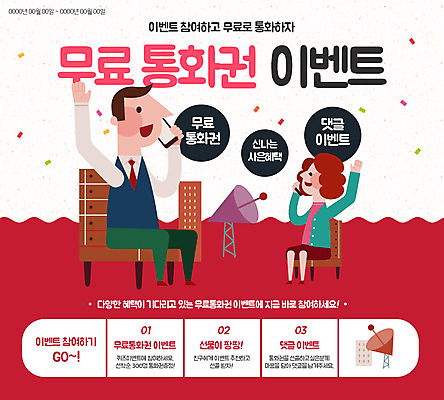 PSD 템플릿 여자 남자 웹템플릿 의자 통신 이벤트페이지 안테나 사람 앉기 이벤트 성인 두명 전자제품 스마트폰 전자 통화 성인만 이미지템플릿 가구 모션 핸드폰 스마트기기 페이지 파일형식