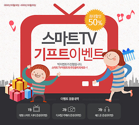 PSD 템플릿 여자 남자 어린이 웹템플릿 음표 이벤트페이지 선물 사람 이벤트 성인 두명 선물상자 전자제품 텔레비전 전자 이미지템플릿 기호 음악 상자 페이지 파일형식