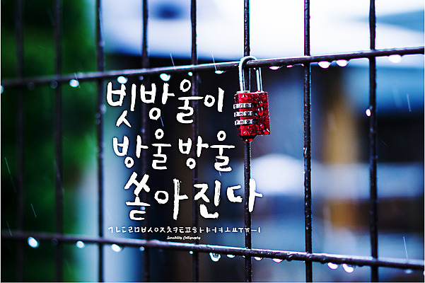 손글씨 백그라운드 일러스트 캘리그라피 날씨 자물쇠 타이포그라피 한글 사람없음 울타리 세트 로맨틱 비 추억 감성 조합형타이포 국내일러스트 AI파일 자연요소 문자 컨셉 담장 파일형식 벡터