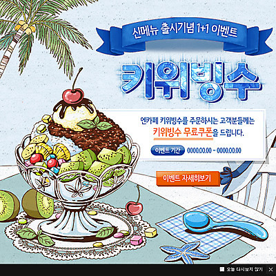 PSD 식물 템플릿 계절 음식 웹템플릿 과일 여름음식 팝업 이벤트팝업 웹팝업 키위 이벤트 사람없음 여름 야자수 숟가락 체리 팥빙수 제철음식 이미지템플릿 나무 수저 빙수 제철 파일형식 여름_계절