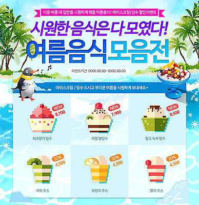 PSD 식물 동물 템플릿 계절 음료 음식 바다 웹템플릿 여름음식 이벤트페이지 이벤트 사람없음 여름 야자수 주스 펭귄 팥빙수 제철음식 이미지템플릿 나무 조류 페이지 빙수 제철 파일형식 여름_계절