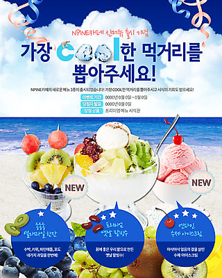 PSD 템플릿 계절 음식 바다 웹템플릿 과일 하늘 포도 아이스크림 여름음식 이벤트페이지 키위 이벤트 사람없음 여름 숟가락 체리 파인애플 블루베리 팥빙수 팝 제철음식 이미지템플릿 디저트 수저 열대과일 페이지 빙수 제철 파일형식 여름_계절