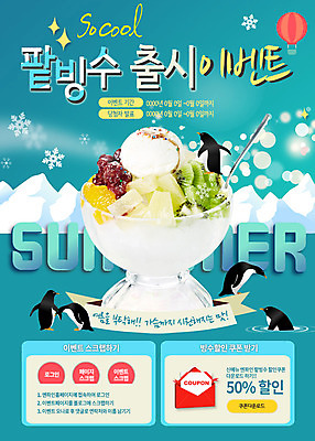 PSD 템플릿 계절 음식 웹템플릿 과일 아이스크림 여름음식 이벤트페이지 키위 이벤트 사람없음 여름 숟가락 얼음 열기구 눈송이 파인애플 펭귄 팥 팥빙수 제철음식 이미지템플릿 자연요소 항공교통 조류 디저트 눈_날씨 수저 열대과일 페이지 빙수 제철 파일형식 여름_계절