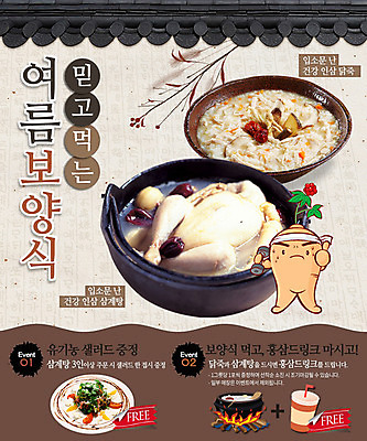 PSD 템플릿 계절 음식 웹템플릿 여름음식 이벤트페이지 기와 이벤트 사람없음 여름 인삼 보양식 삼계탕 닭죽 제철음식 이미지템플릿 삼 페이지 죽 몸보신 제철 파일형식 여름_계절