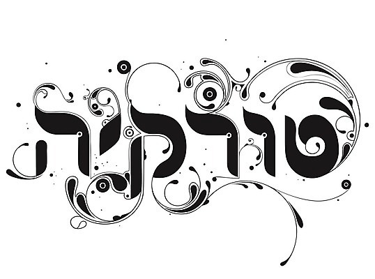 EPS 해외이미지 디자인 알파벳 포스터 문화 백그라운드 일러스트 캘리그라피 텍스트 추상 타이포그라피 그래픽 장식 단어 세계 디지털 소용돌이 기록 화려 편지 문신 그림 유대인 타입 칠면조 대본 유태교 이스라엘 핸드메이드 레터링 해외202004 해외일러스트 문자 영어 컨셉 무늬 조류 회오리 서아시아 파일형식 벡터 이미지허브