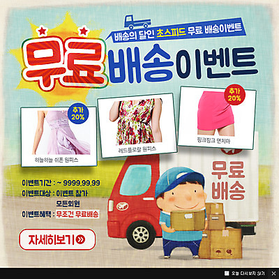 PSD 템플릿 옷 원피스 남자 웹템플릿 팝업 이벤트팝업 웹팝업 한명 사람 이벤트 성인 쇼핑 트럭 배송 택배 무료 남자만 남자한명만 성인남자만 성인만 이미지템플릿 1 자동차 운송업 파일형식