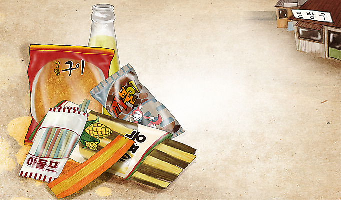 PSD 백그라운드 일러스트 사람없음 건물 과자 추억 상품 순수 오브젝트 복고 과거 군것질 문방구 불량식품 옛날 국내일러스트 건축물 컨셉 디저트 상점 파일형식