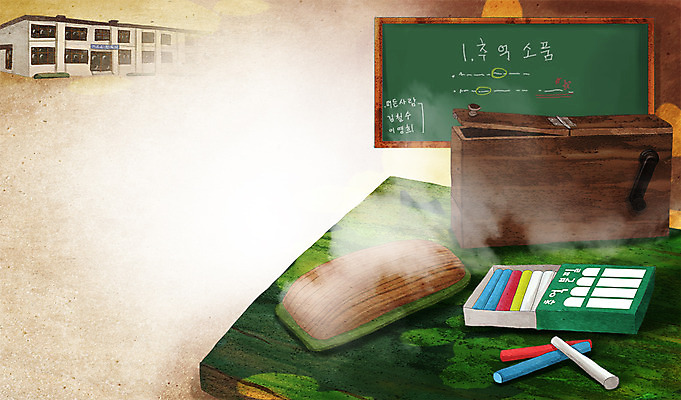 PSD 백그라운드 일러스트 교실 학교 사람없음 칠판 추억 상품 순수 책상 오브젝트 분필 복고 과거 칠판지우개 옛날 국내일러스트 교육 가구 컨셉 초크 파일형식