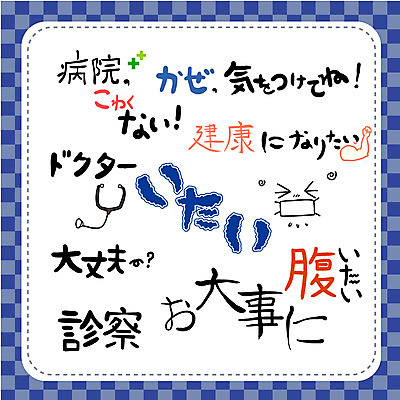 문자 손글씨 일러스트 캘리그라피 청진기 건강 병원 타이포그라피 사람없음 단어 세트 일본어 국내일러스트 AI파일 의학 의료기기 파일형식 벡터